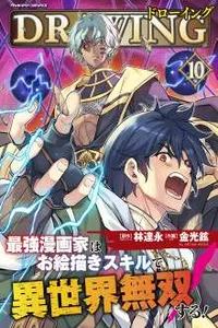 drawing: saikyou mangaka wa oekaki skill de isekai musou suru! esp
